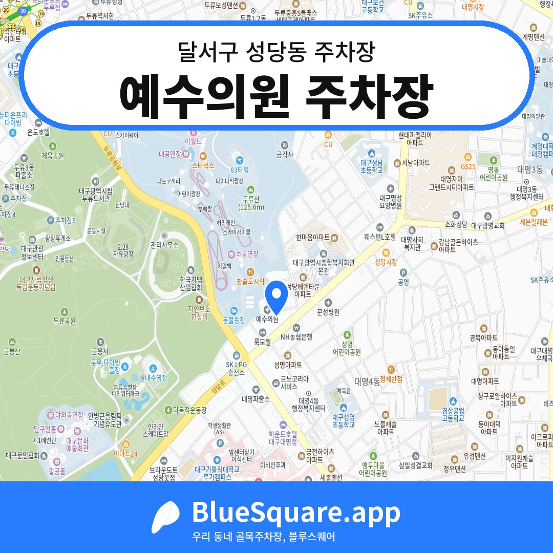 예수의원 주차장 위치 지도 — 대구 달서구 성당동 | 블루스퀘어 주차