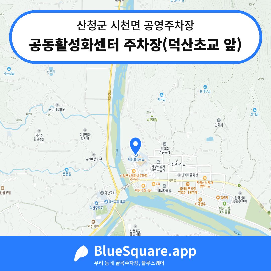공동활성화센터 주차장(덕산초교 앞) 위치 지도 — 경남 산청군 시천면 | 블루스퀘어 주차