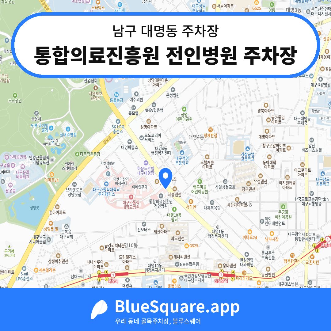 통합의료진흥원 전인병원 주차장 위치 지도 — 대구 남구 대명동 | 블루스퀘어 주차
