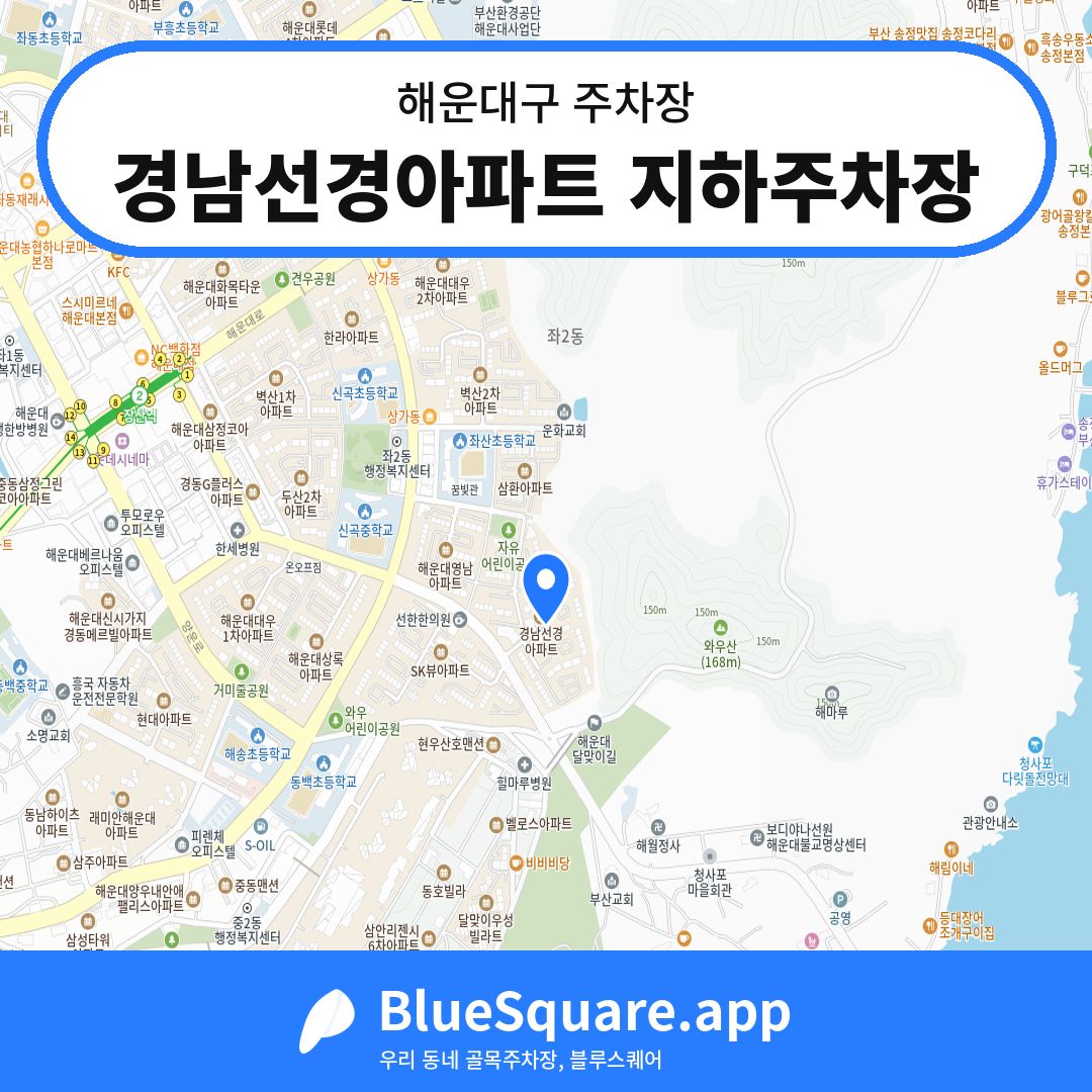 경남선경아파트 지하주차장 위치 지도 — 부산 해운대구 | 블루스퀘어 주차