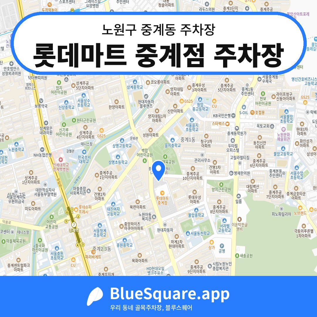 롯데마트 중계점 주차장 위치 지도 — 서울 노원구 중계동 | 블루스퀘어 주차