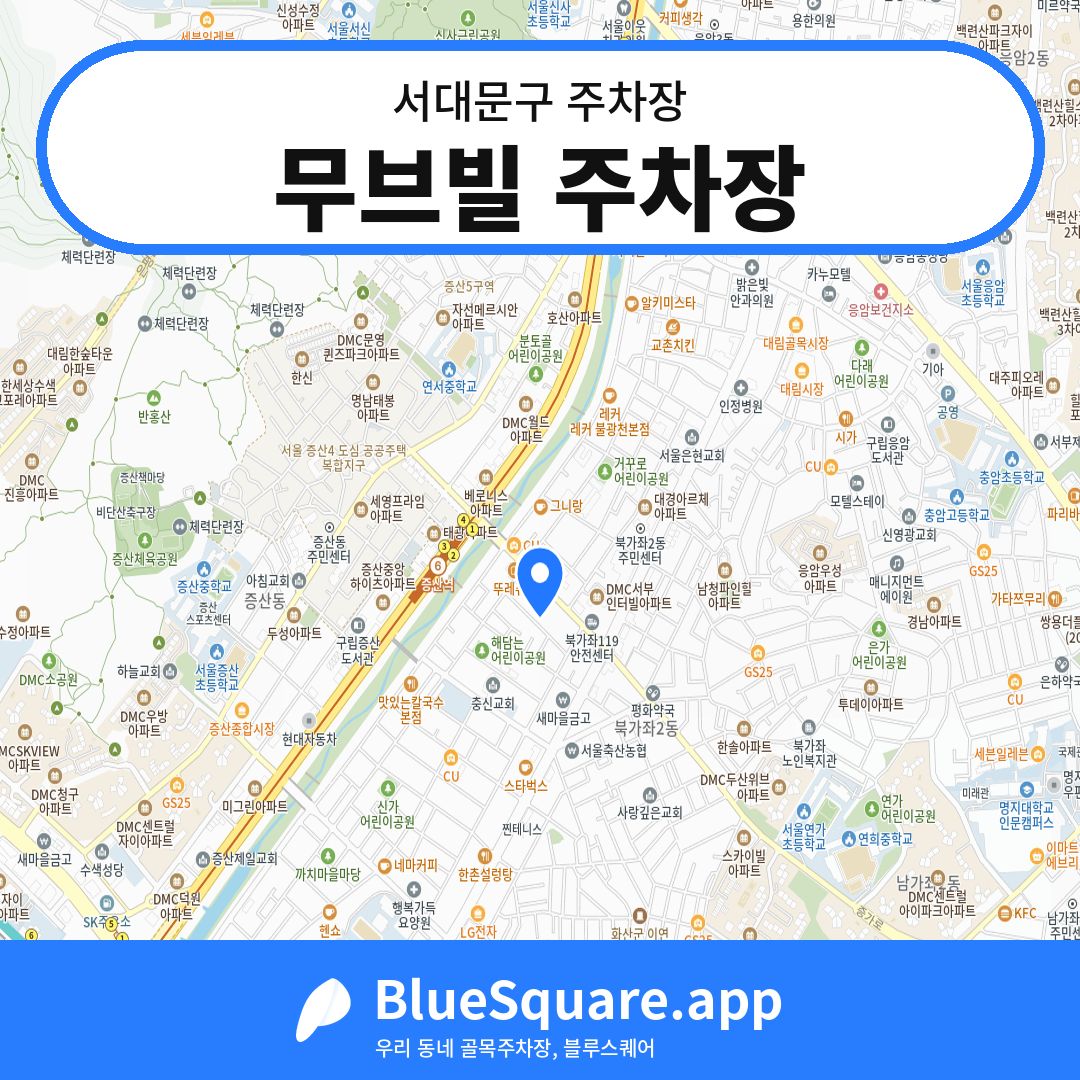 무브빌 주차장 위치 지도 — 서울 서대문구 | 블루스퀘어 주차