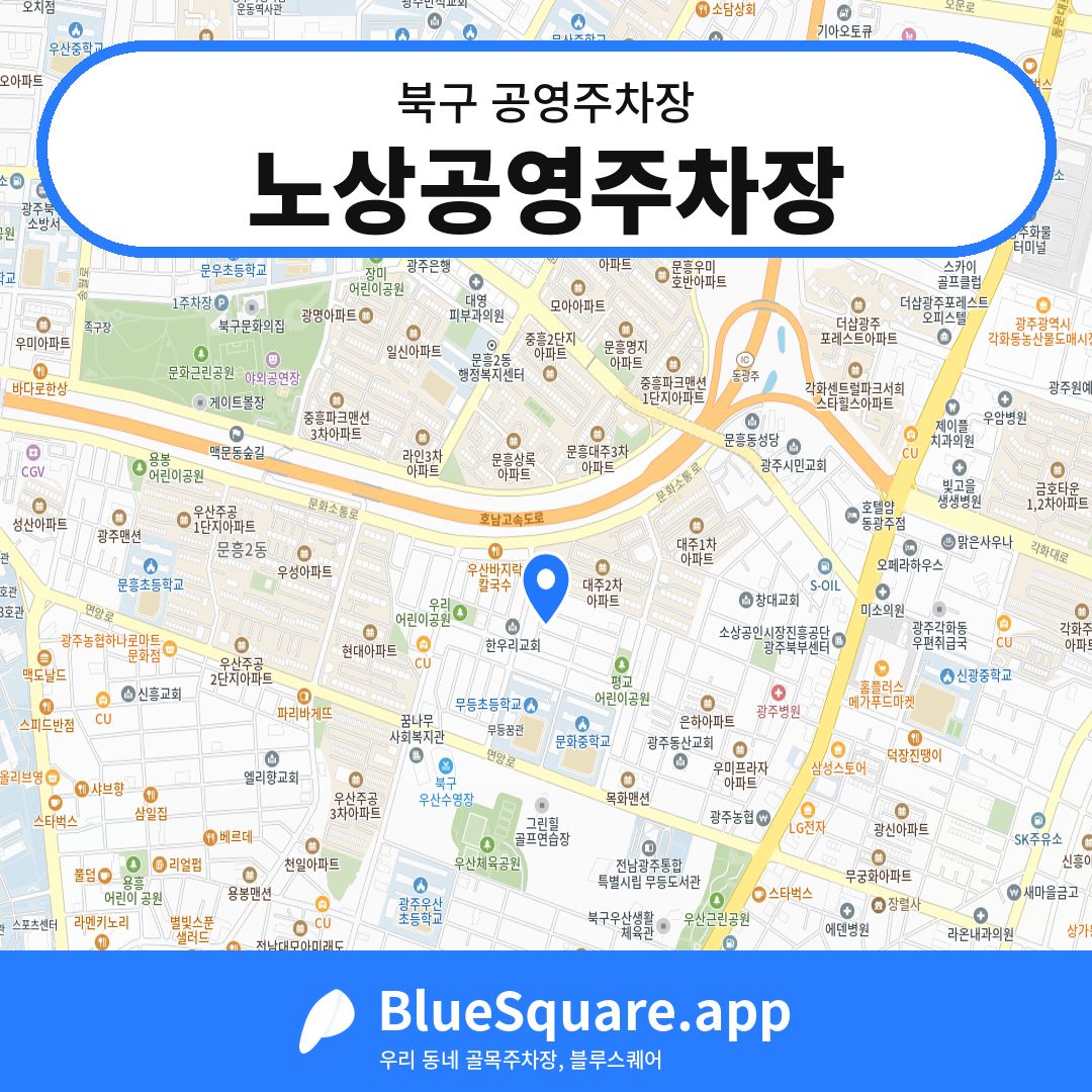 노상공영주차장 위치 지도 — 광주 북구 | 블루스퀘어 주차