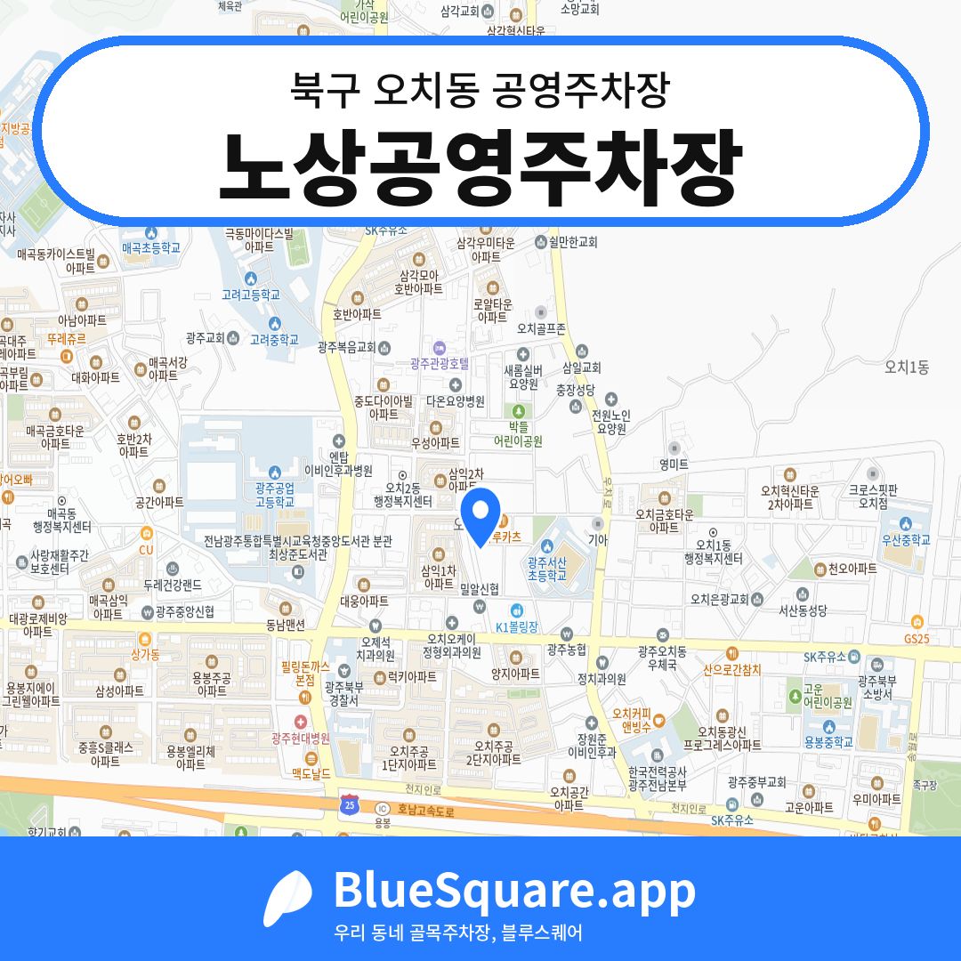 노상공영주차장 위치 지도 — 광주 북구 오치동 | 블루스퀘어 주차
