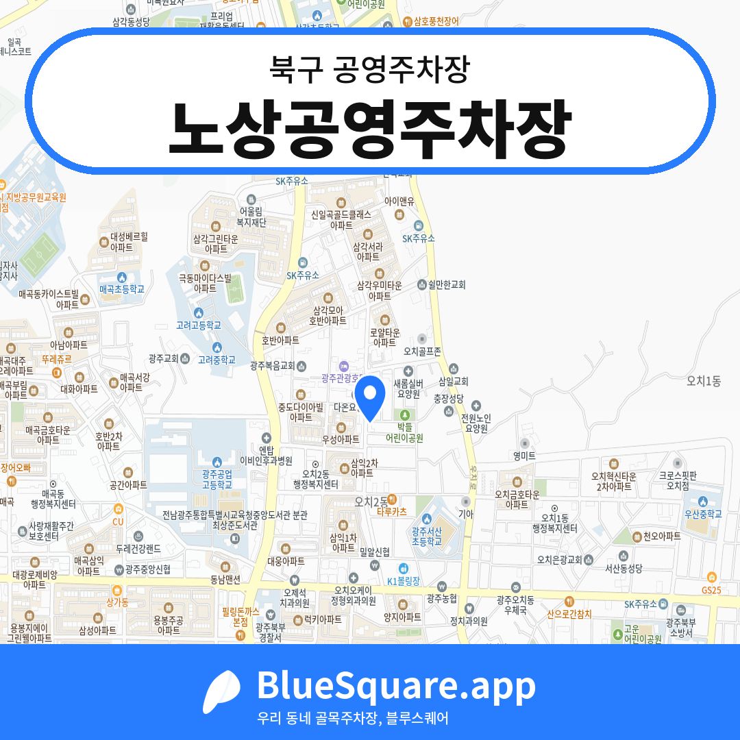 노상공영주차장 위치 지도 — 광주 북구 | 블루스퀘어 주차