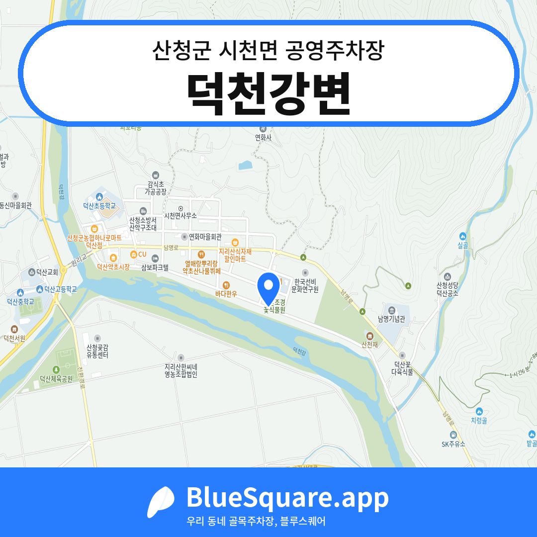 덕천강변 위치 지도 — 경남 산청군 시천면 | 블루스퀘어 주차