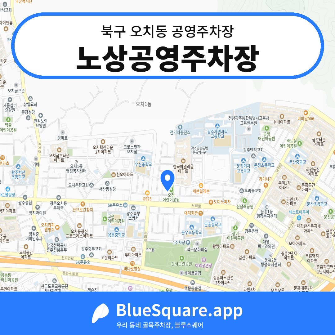 노상공영주차장 위치 지도 — 광주 북구 오치동 | 블루스퀘어 주차