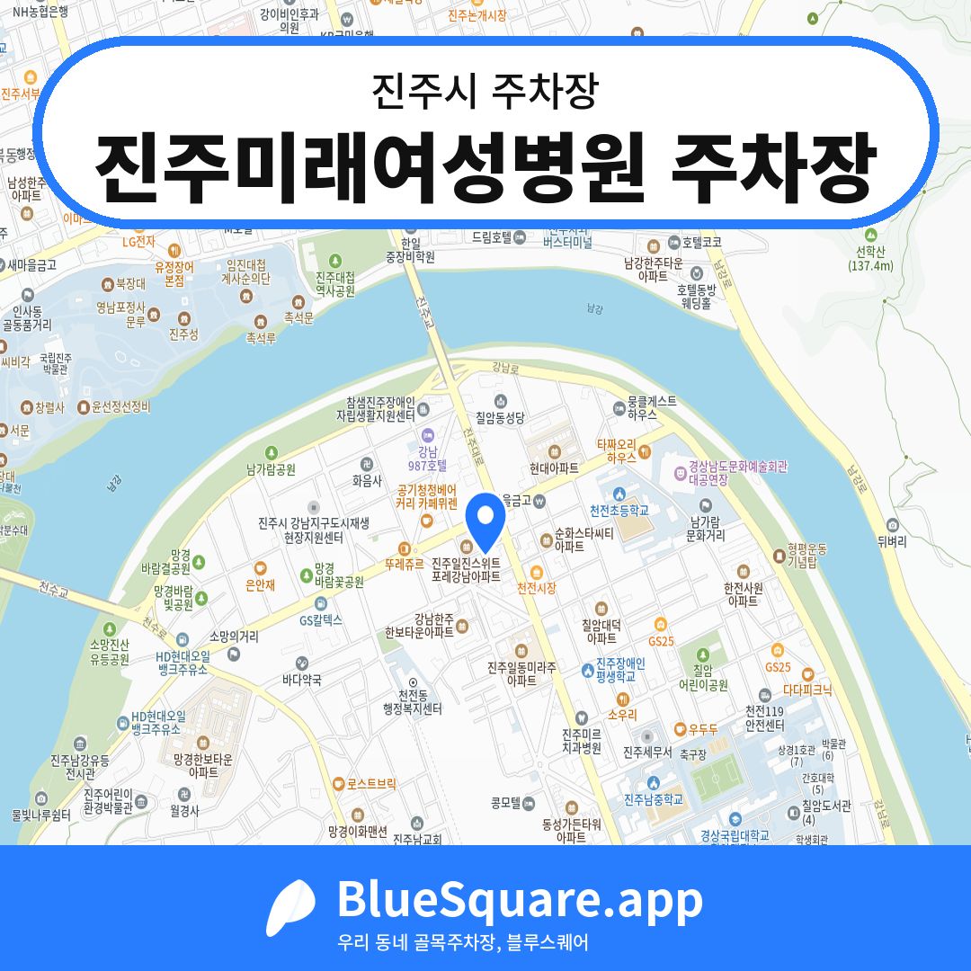 진주미래여성병원 주차장 위치 지도 — 경남 진주시 | 블루스퀘어 주차