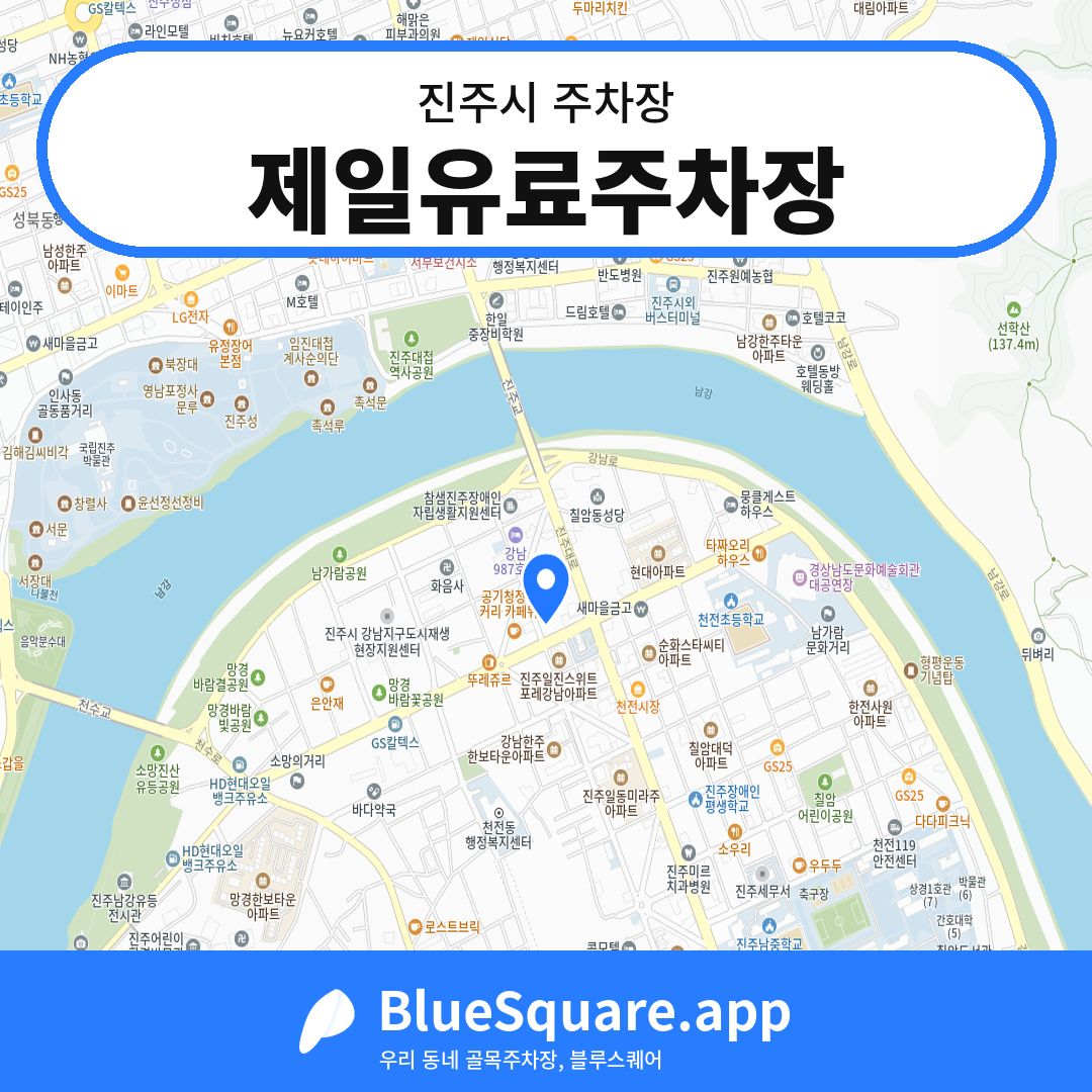제일유료주차장 위치 지도 — 경남 진주시 | 블루스퀘어 주차