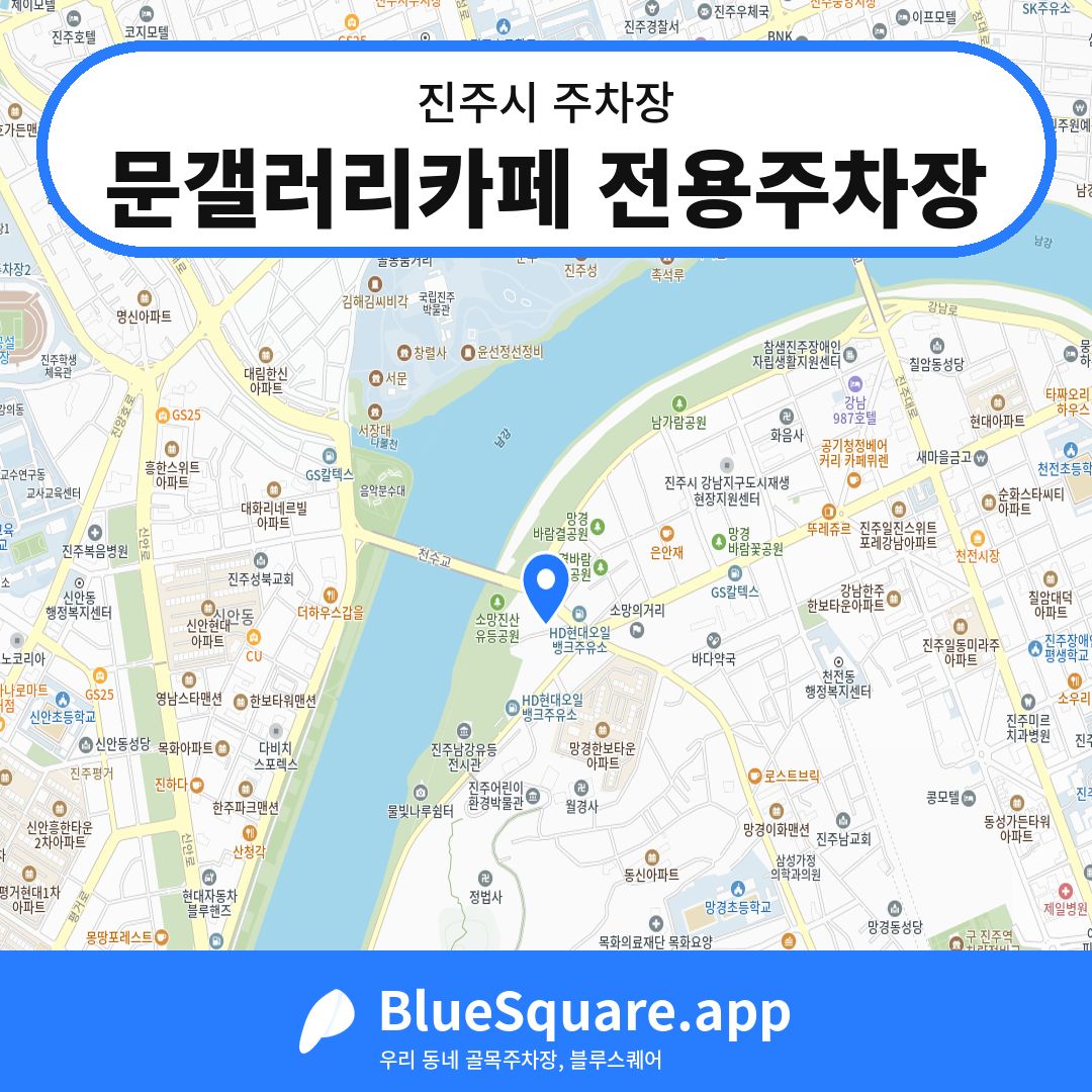 문갤러리카페 전용주차장 위치 지도 — 경남 진주시 | 블루스퀘어 주차