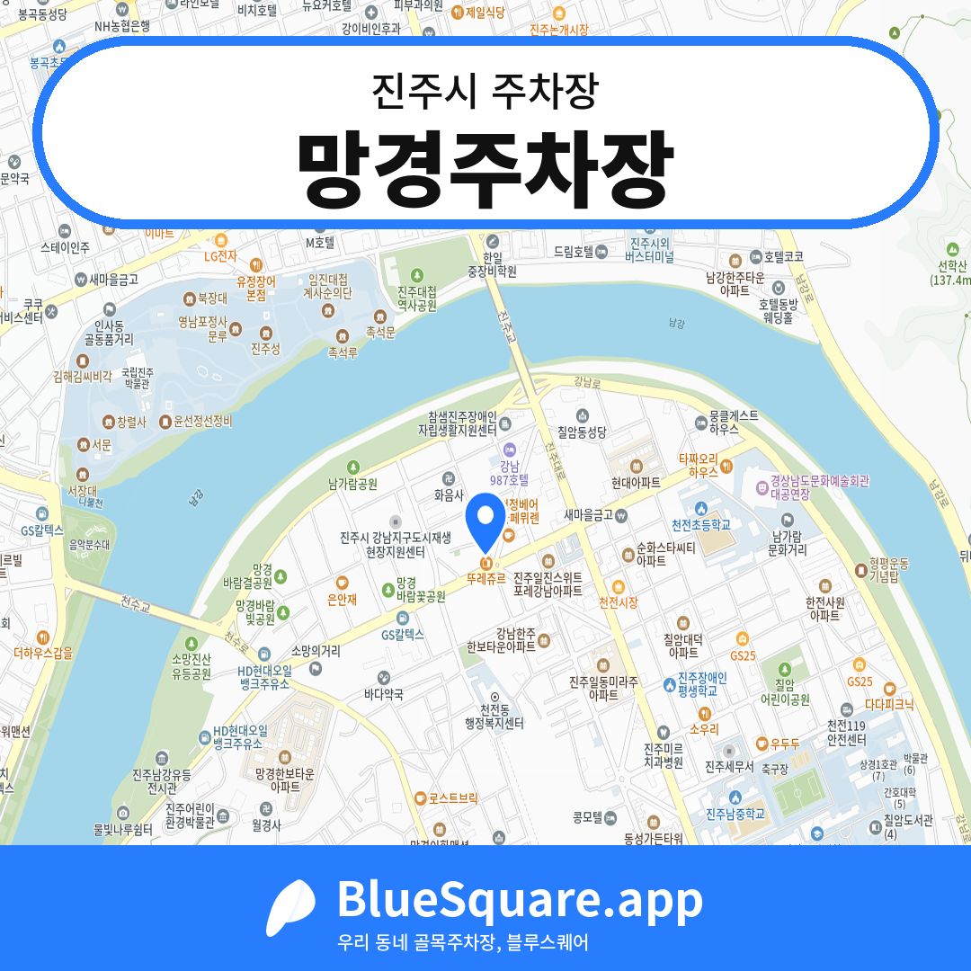 망경주차장 위치 지도 — 경남 진주시 | 블루스퀘어 주차