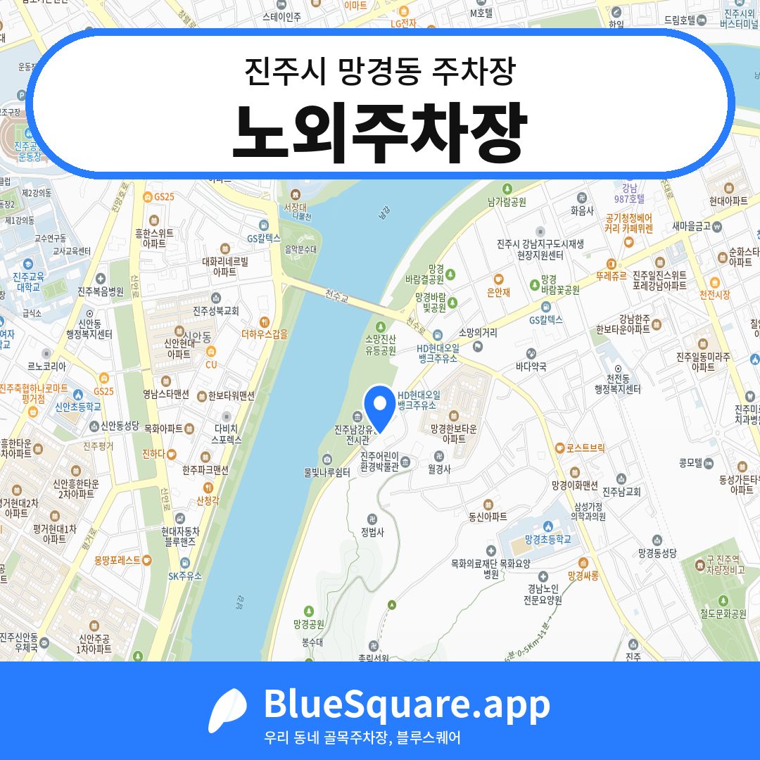 노외주차장 위치 지도 — 경남 진주시 망경동 | 블루스퀘어 주차