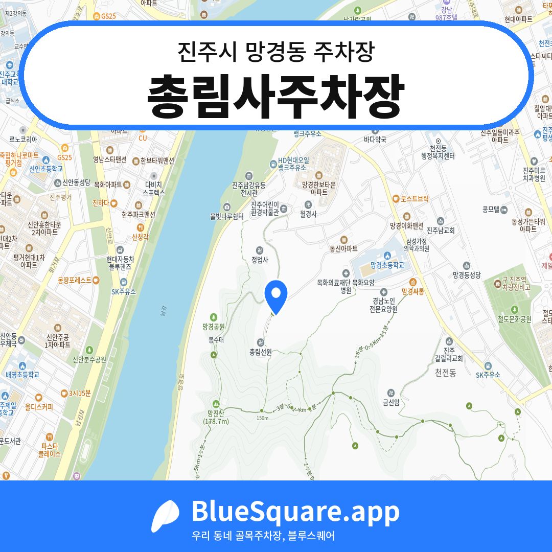 총림사주차장 위치 지도 — 경남 진주시 망경동 | 블루스퀘어 주차