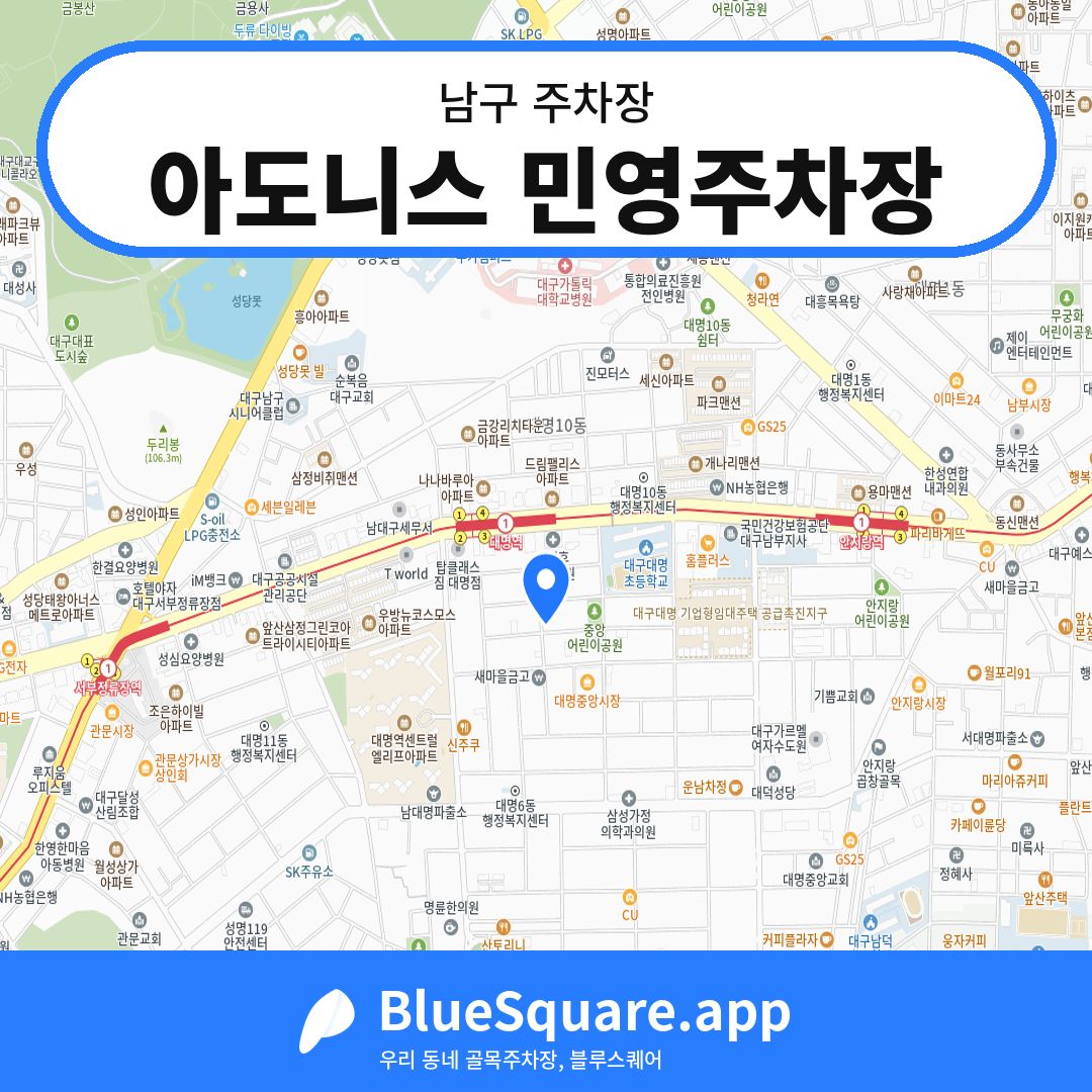 아도니스 민영주차장 위치 지도 — 대구 남구 | 블루스퀘어 주차