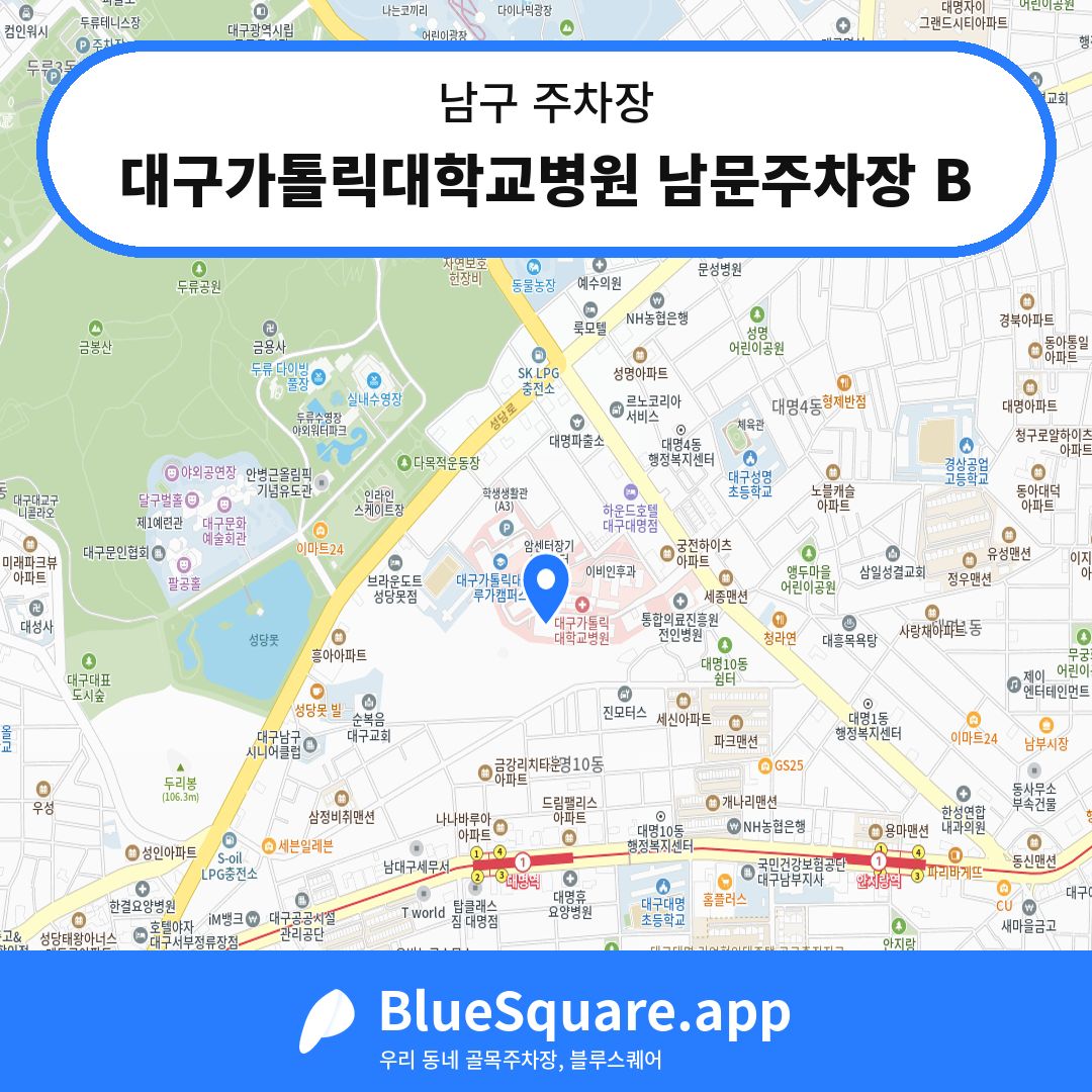 대구가톨릭대학교병원 남문주차장 B 위치 지도 — 대구 남구 | 블루스퀘어 주차