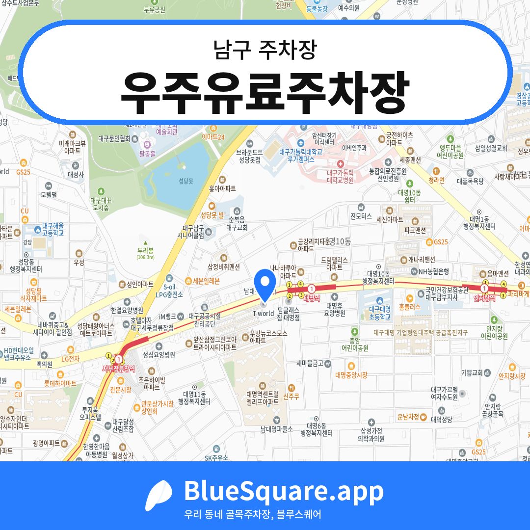 우주유료주차장 위치 지도 — 대구 남구 | 블루스퀘어 주차