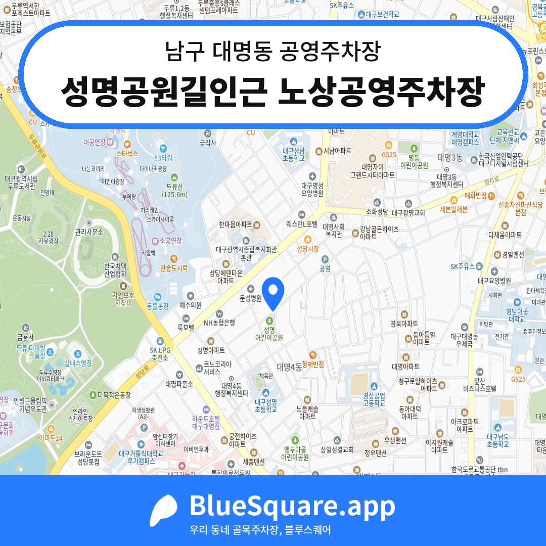 성명공원길인근 노상공영주차장 위치 지도 — 대구 남구 대명동 | 블루스퀘어 주차