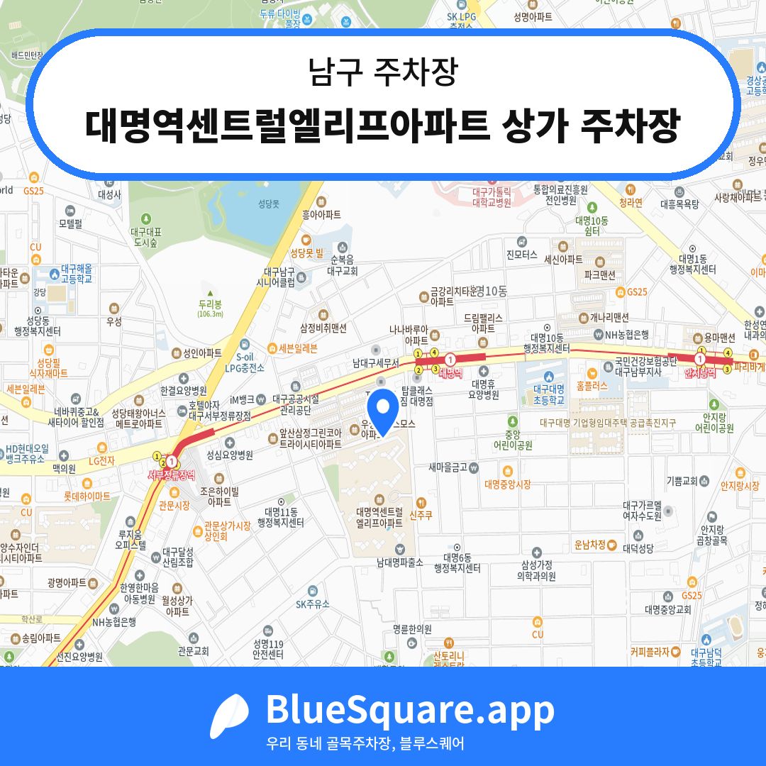 대명역센트럴엘리프아파트 상가 주차장 위치 지도 — 대구 남구 | 블루스퀘어 주차