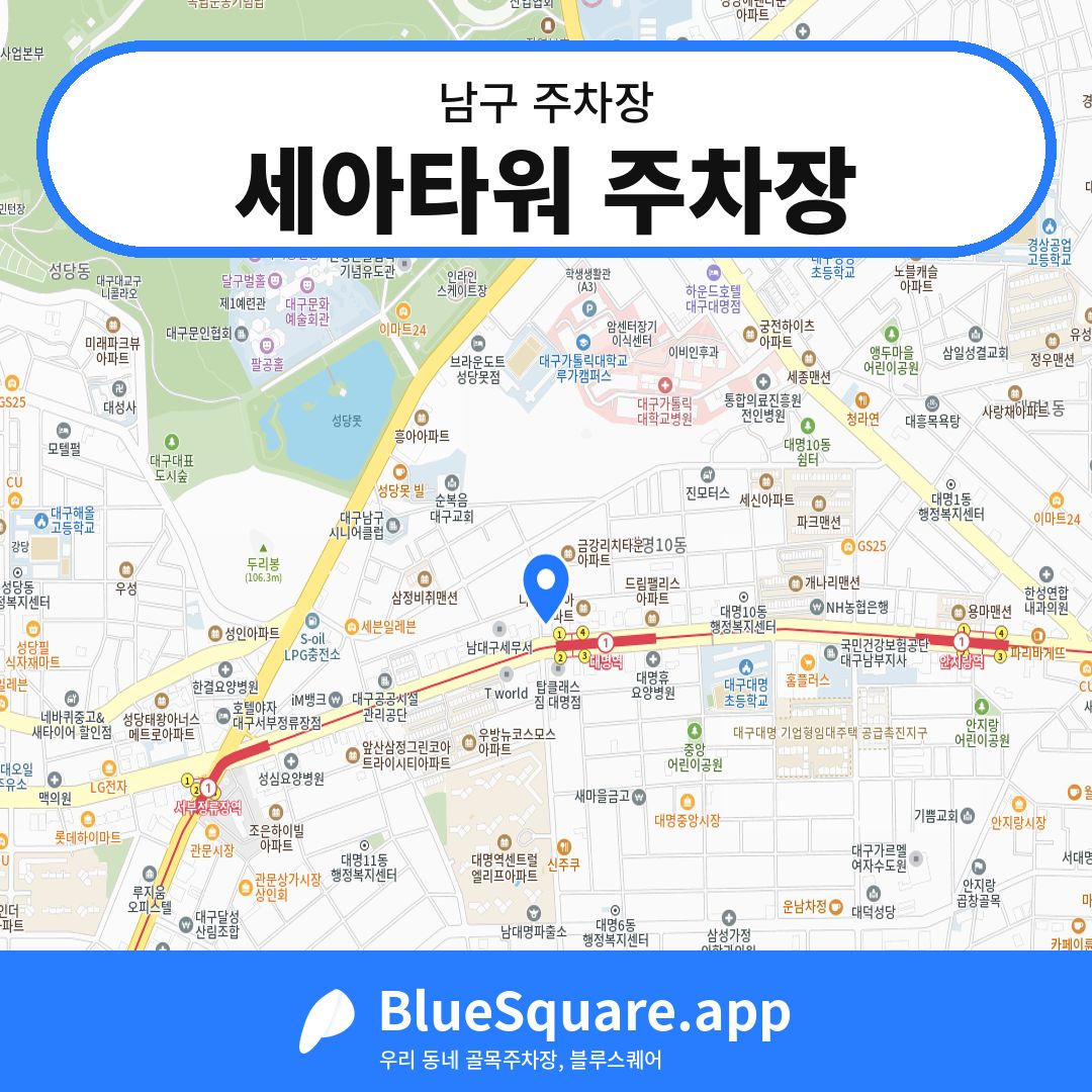 세아타워 주차장 위치 지도 — 대구 남구 | 블루스퀘어 주차