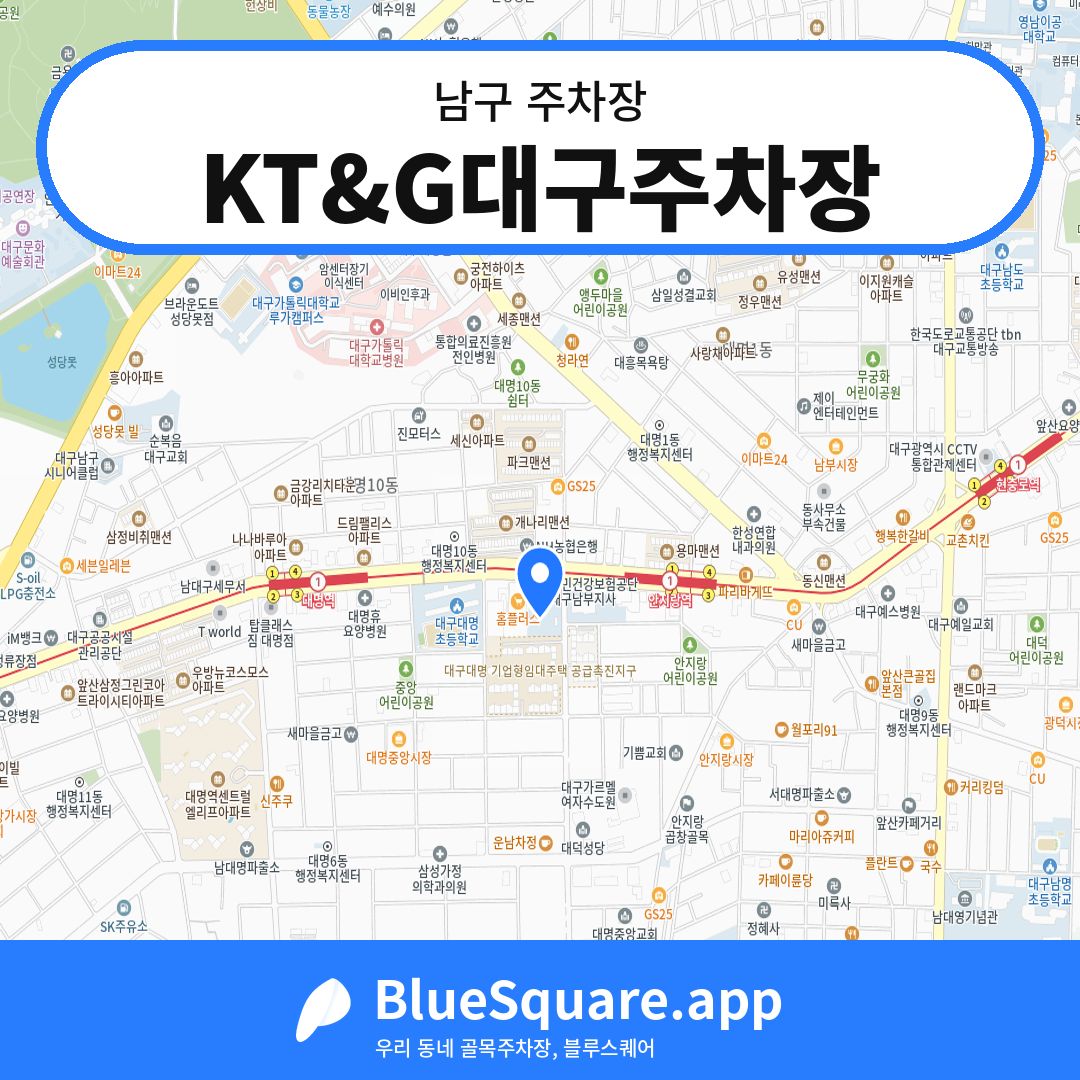 KT&G대구주차장 위치 지도 — 대구 남구 | 블루스퀘어 주차