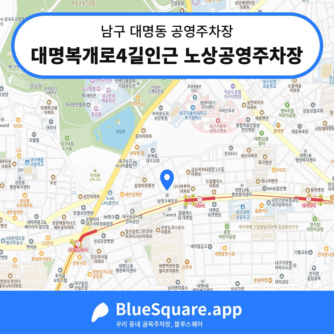 대명복개로4길인근 노상공영주차장 위치 지도 — 대구 남구 대명동 | 블루스퀘어 주차