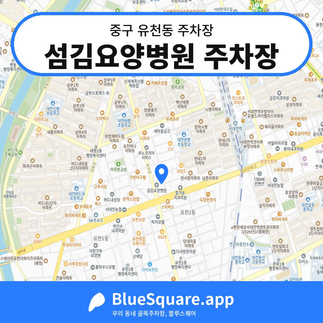 섬김요양병원 주차장 위치 지도 — 대전 중구 유천동 | 블루스퀘어 주차