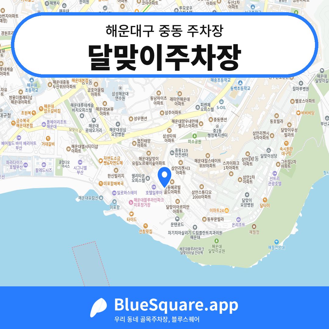 달맞이주차장 위치 지도 — 부산 해운대구 중동 | 블루스퀘어 주차