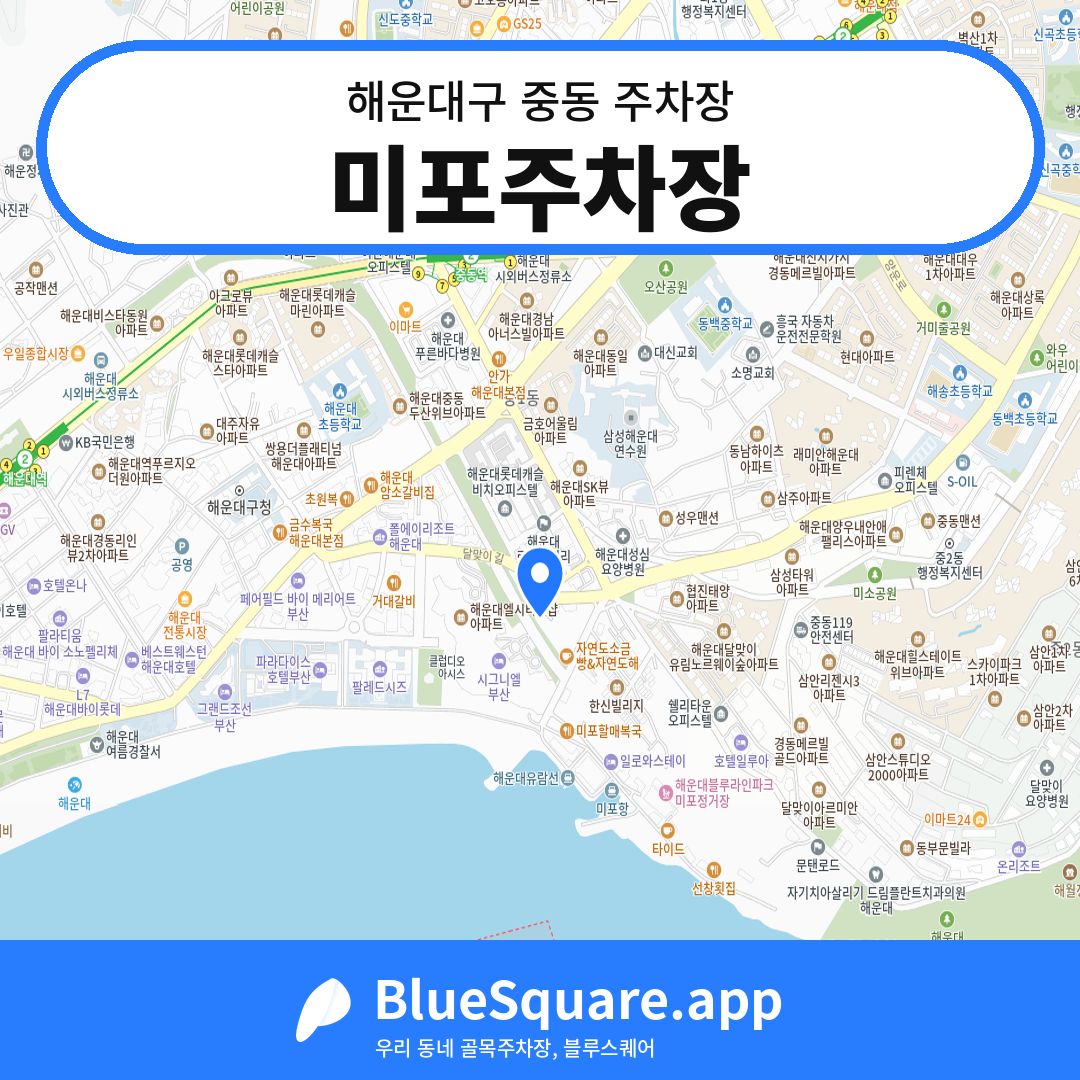 미포주차장 위치 지도 — 부산 해운대구 중동 | 블루스퀘어 주차