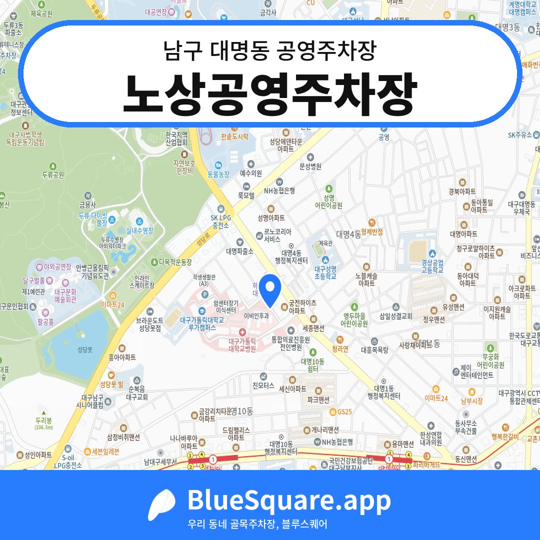 노상공영주차장 위치 지도 — 대구 남구 대명동 | 블루스퀘어 주차