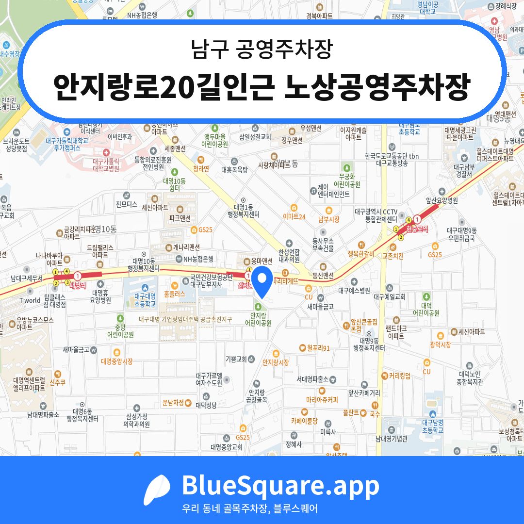 안지랑로20길인근 노상공영주차장 위치 지도 — 대구 남구 | 블루스퀘어 주차