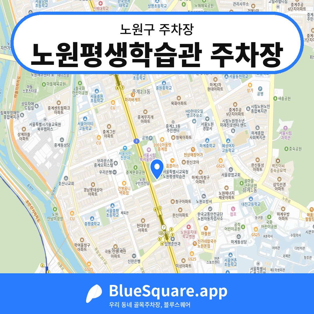 노원평생학습관 주차장 위치 지도 — 서울 노원구 | 블루스퀘어 주차