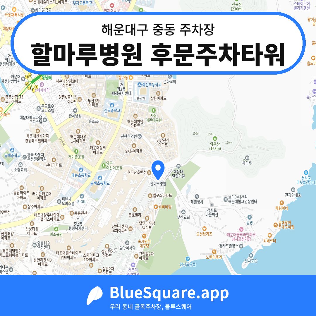 할마루병원 후문주차타워 위치 지도 — 부산 해운대구 중동 | 블루스퀘어 주차