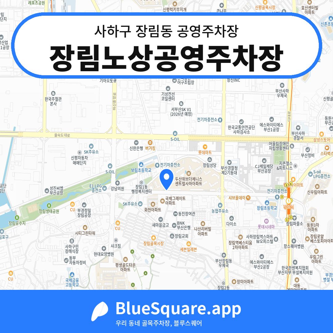 장림노상공영주차장 위치 지도 — 부산 사하구 장림동 | 블루스퀘어 주차