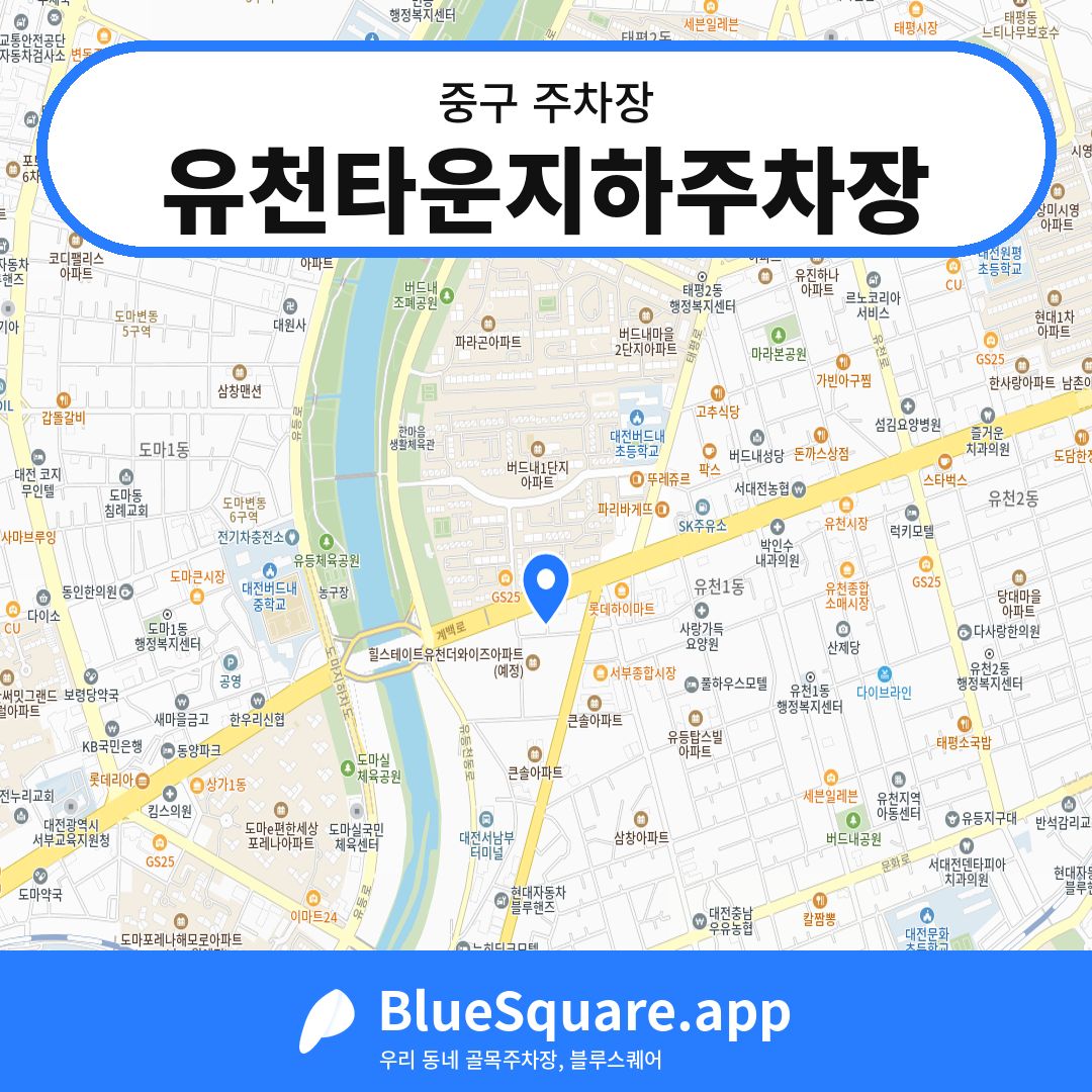 유천타운지하주차장 위치 지도 — 대전 중구 | 블루스퀘어 주차