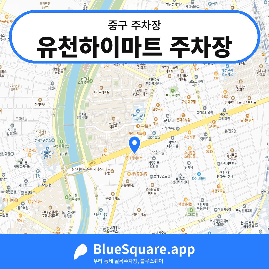 유천하이마트 주차장 위치 지도 — 대전 중구 | 블루스퀘어 주차