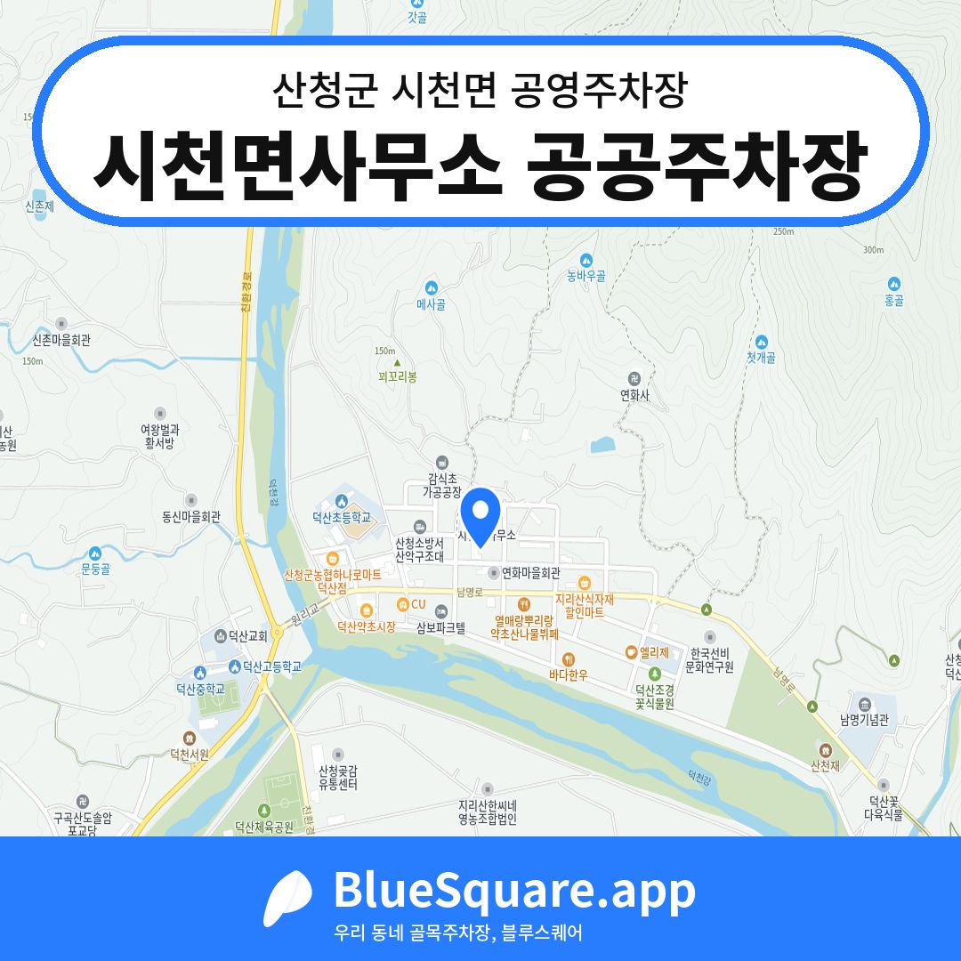 시천면사무소 공공주차장 위치 지도 — 경남 산청군 시천면 | 블루스퀘어 주차