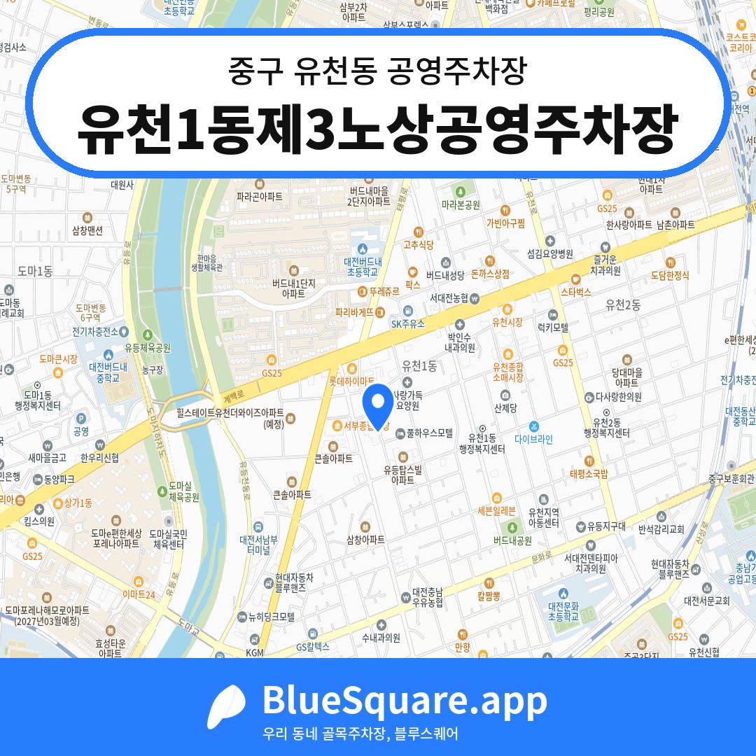 유천1동제3노상공영주차장 위치 지도 — 대전 중구 유천동 | 블루스퀘어 주차