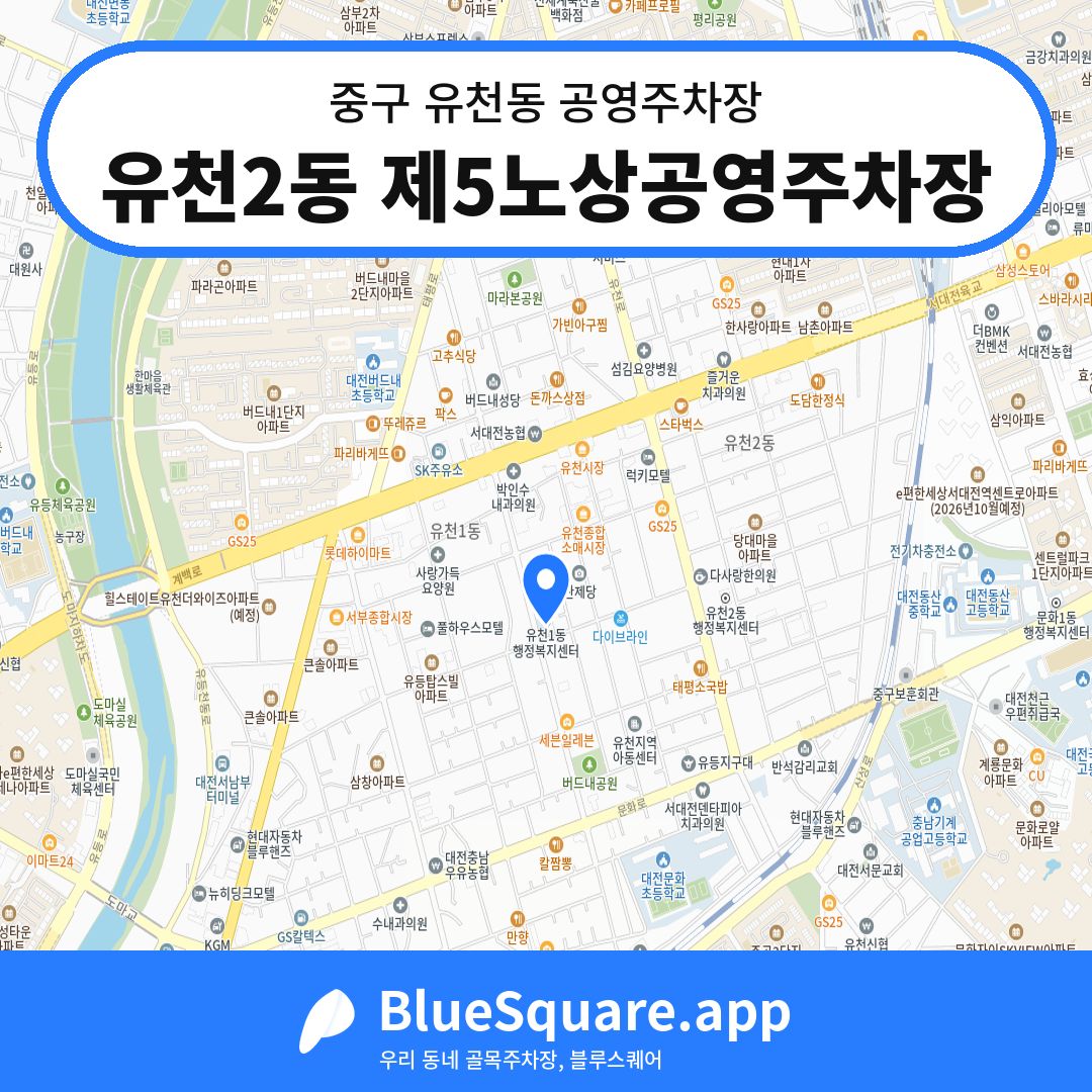 유천2동 제5노상공영주차장 위치 지도 — 대전 중구 유천동 | 블루스퀘어 주차