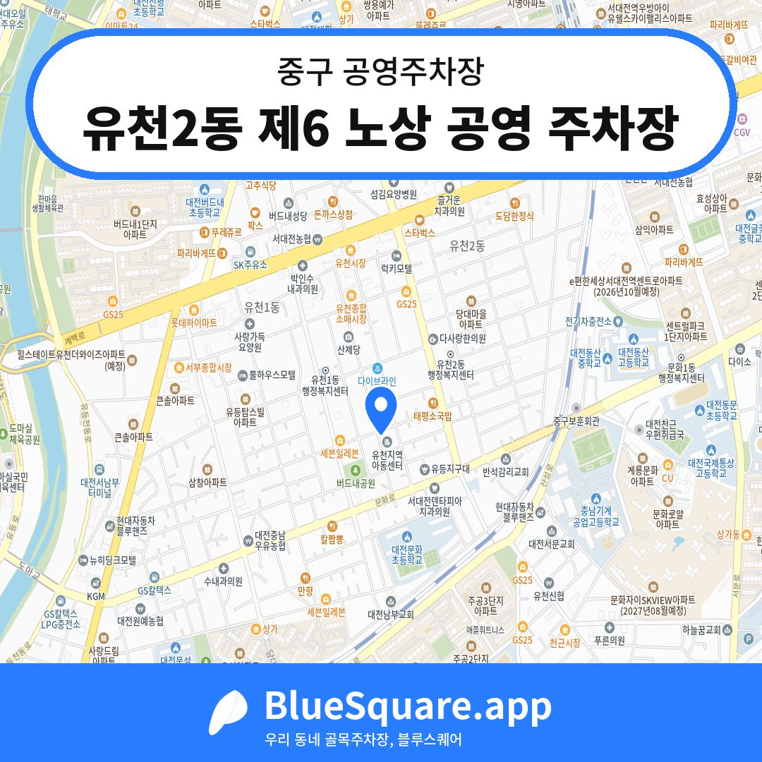 유천2동 제6 노상 공영 주차장 위치 지도 — 대전 중구 | 블루스퀘어 주차