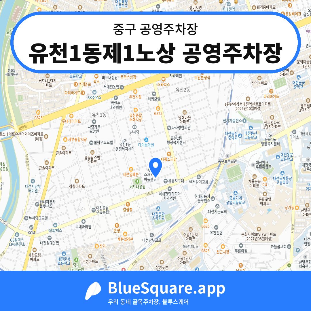 유천1동제1노상 공영주차장 위치 지도 — 대전 중구 | 블루스퀘어 주차
