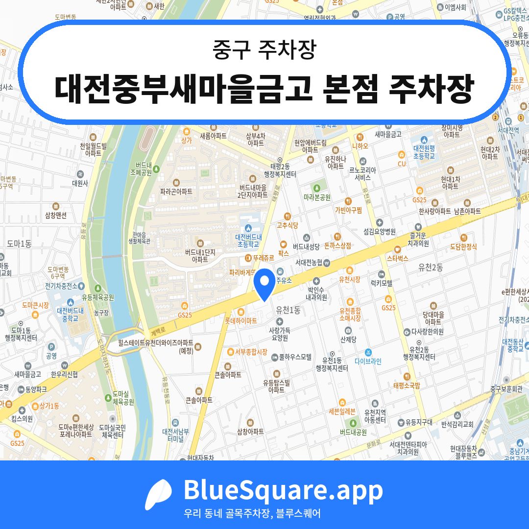 대전중부새마을금고 본점 주차장 위치 지도 — 대전 중구 | 블루스퀘어 주차