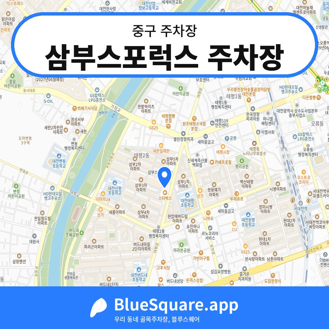 삼부스포럭스 주차장 위치 지도 — 대전 중구 | 블루스퀘어 주차