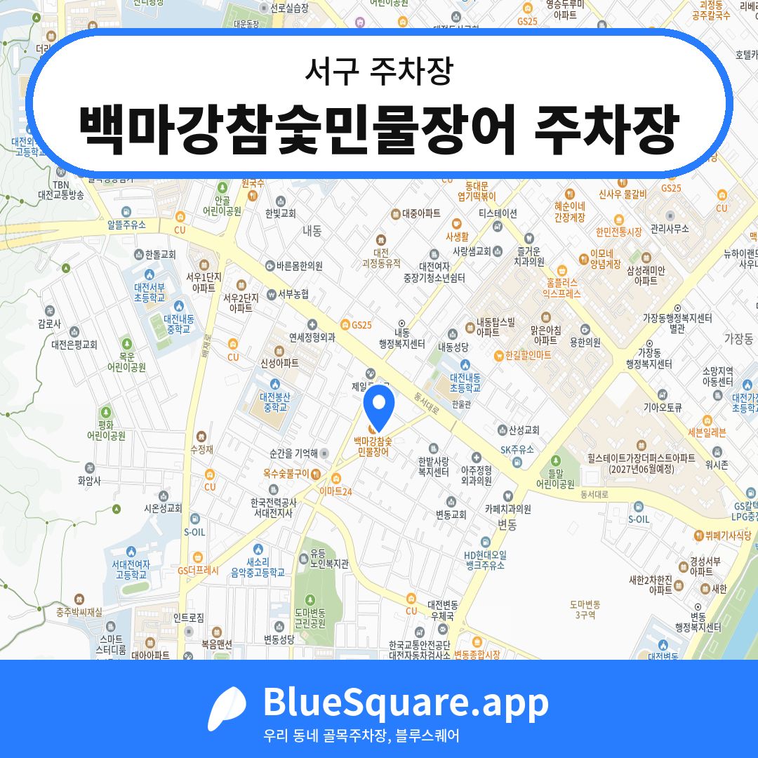 백마강참숯민물장어 주차장 위치 지도 — 대전 서구 | 블루스퀘어 주차