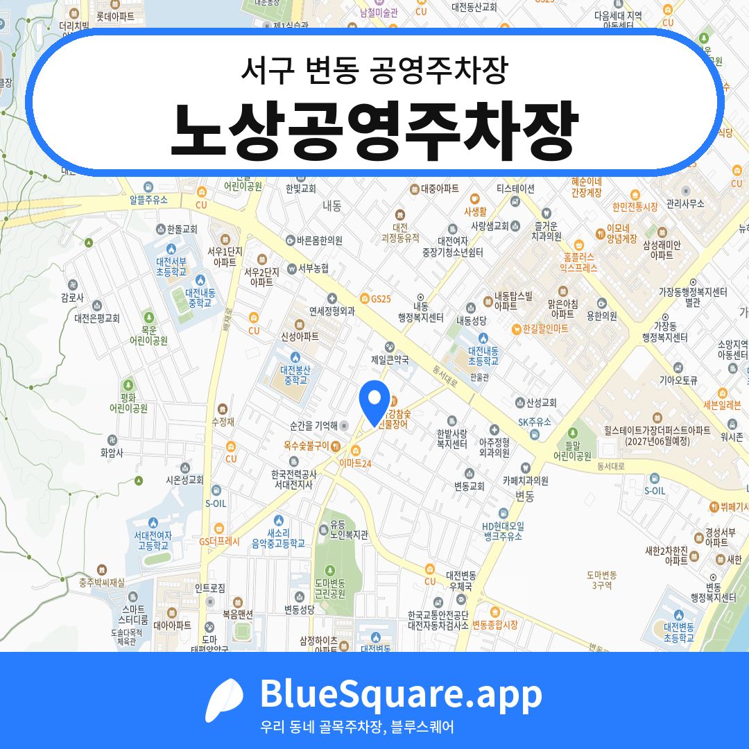노상공영주차장 위치 지도 — 대전 서구 변동 | 블루스퀘어 주차