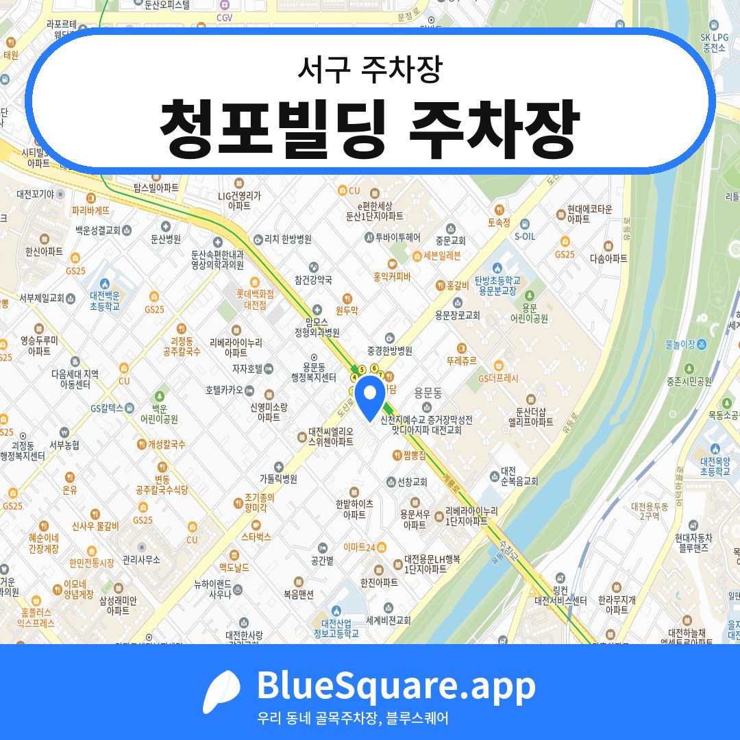 청포빌딩 주차장 위치 지도 — 대전 서구 | 블루스퀘어 주차