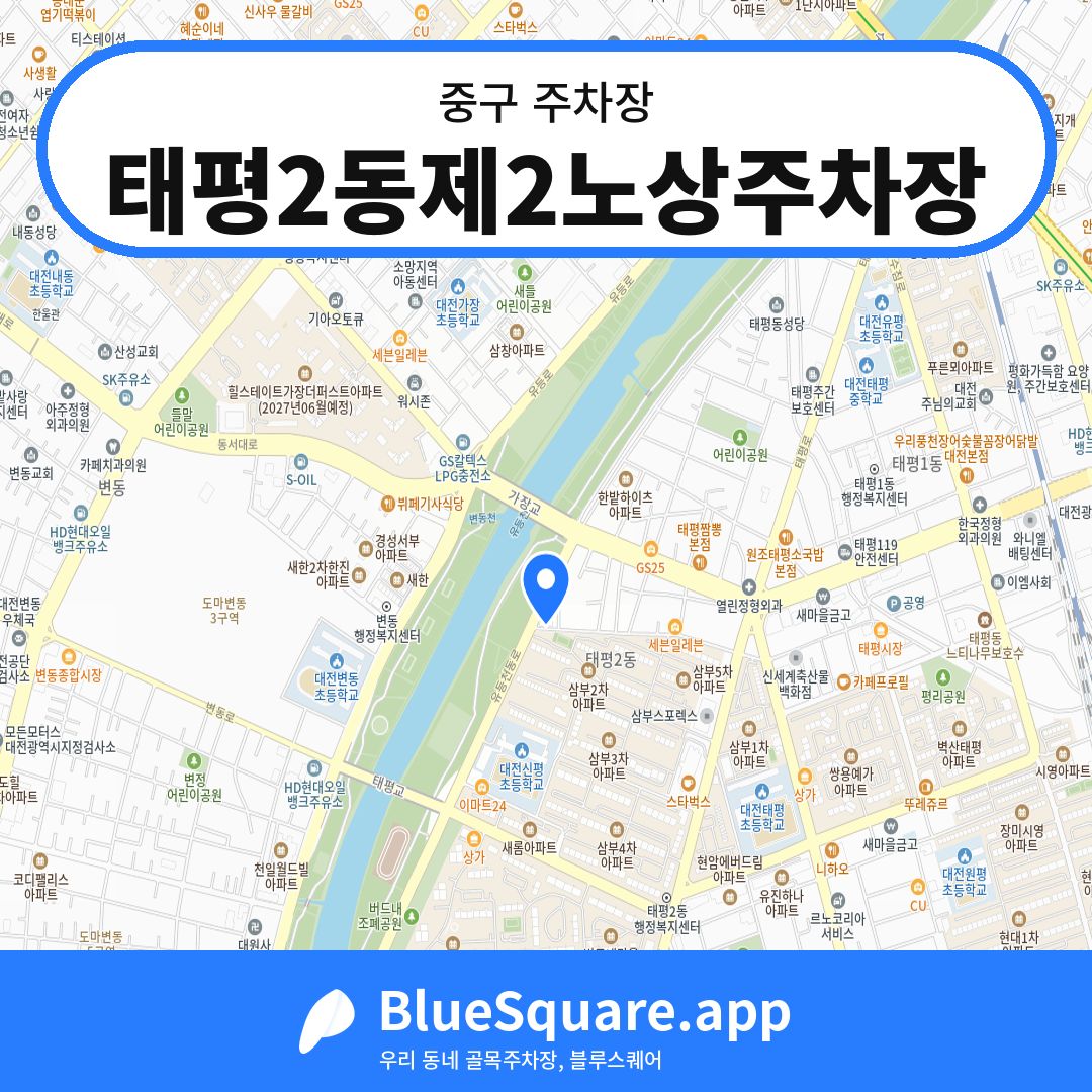 태평2동제2노상주차장 위치 지도 — 대전 중구 | 블루스퀘어 주차