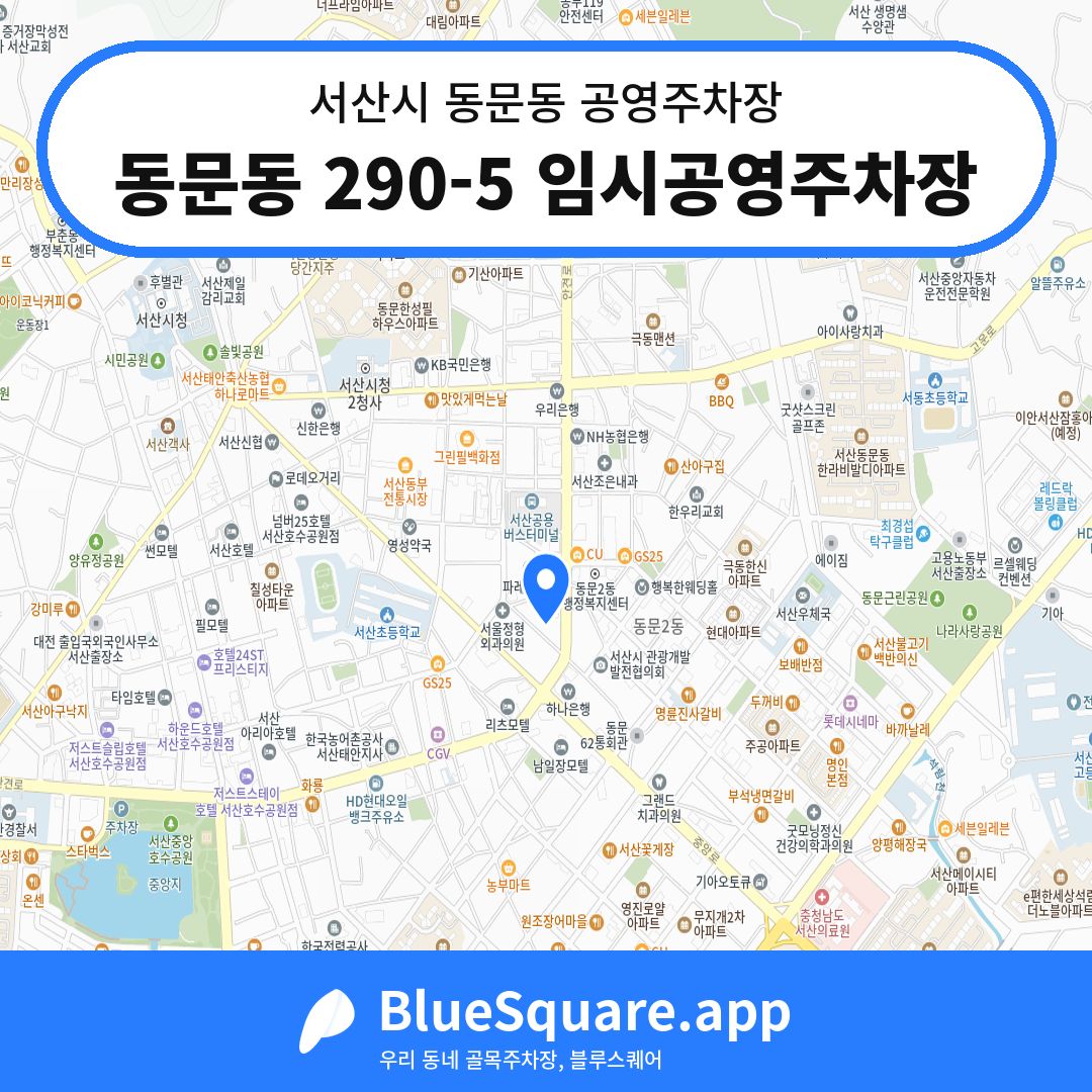 동문동 290-5 임시공영주차장 위치 지도 — 충남 서산시 동문동 | 블루스퀘어 주차