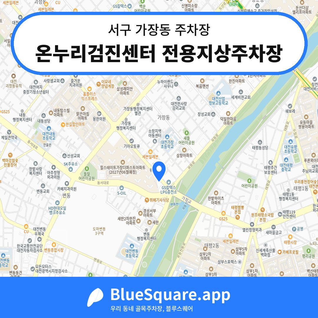 온누리검진센터 전용지상주차장 위치 지도 — 대전 서구 가장동 | 블루스퀘어 주차