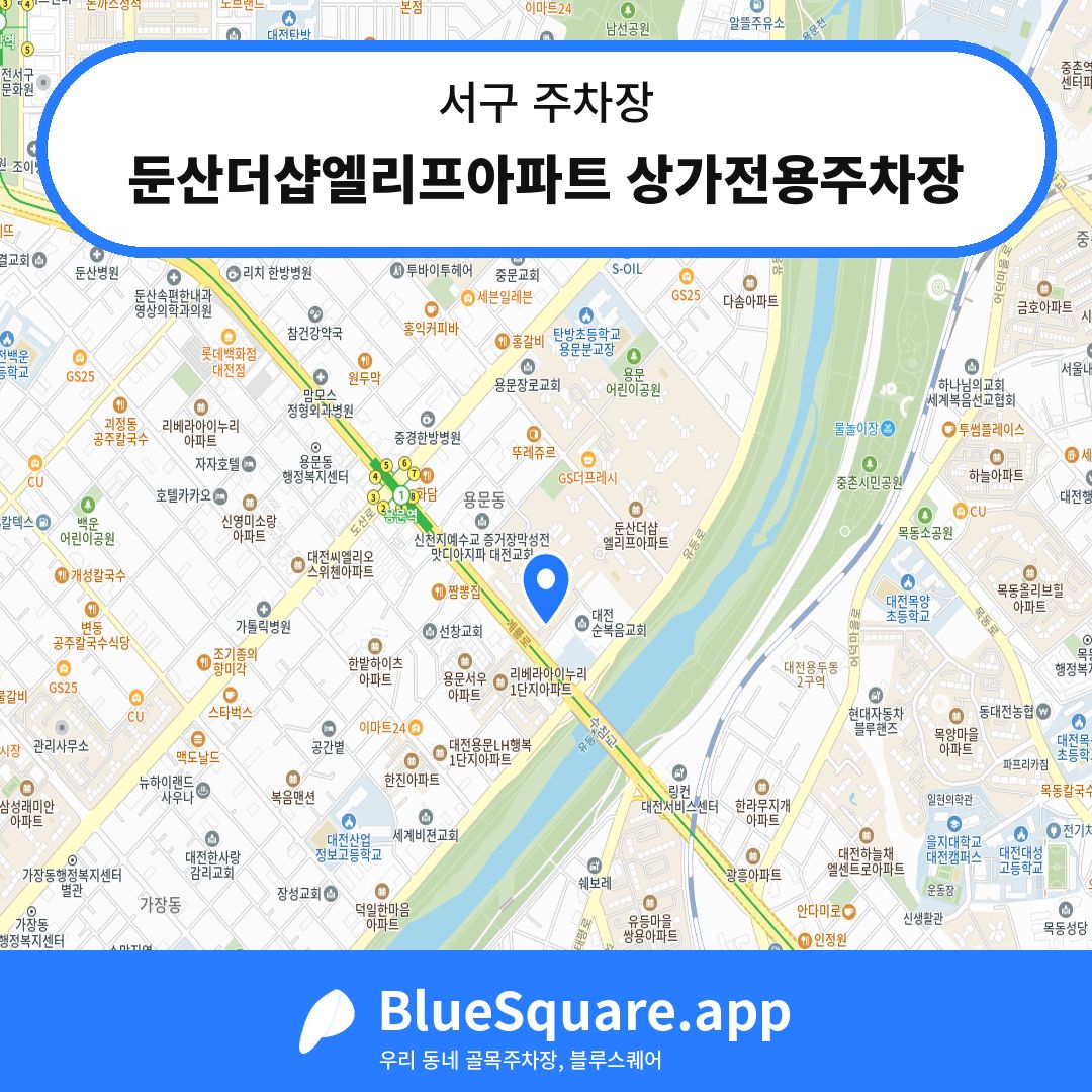 둔산더샵엘리프아파트 상가전용주차장 위치 지도 — 대전 서구 | 블루스퀘어 주차