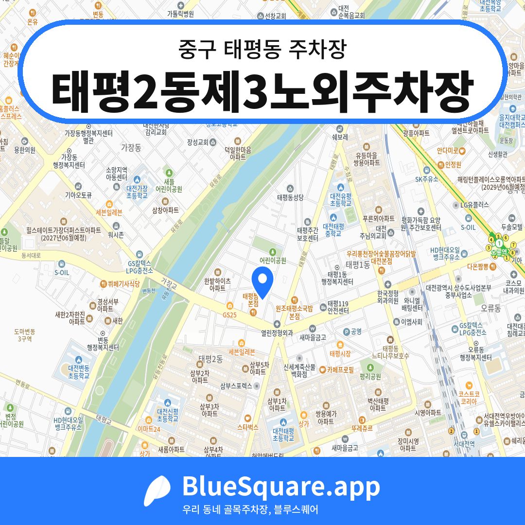 태평2동제3노외주차장 위치 지도 — 대전 중구 태평동 | 블루스퀘어 주차